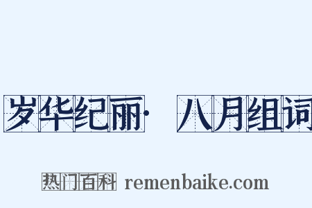 岁华纪丽·八月组词是什么意思的图片